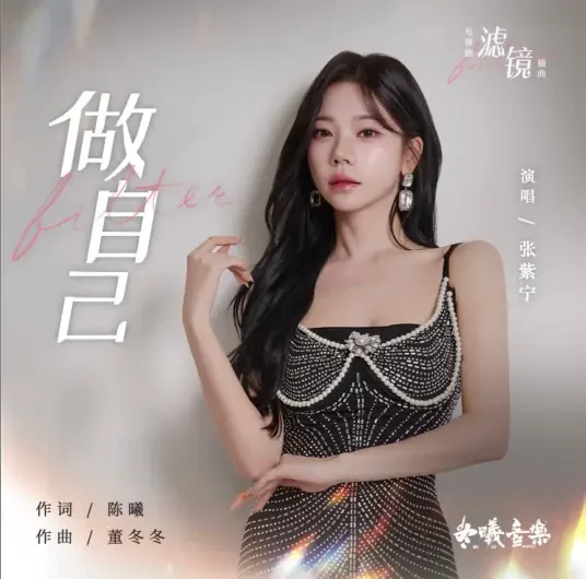 Be Yourself做自己(Zuo Zi Ji) Filter OST By Winnie Zhang Zining张紫宁
