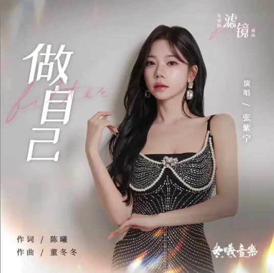 Be Yourself做自己(Zuo Zi Ji) Filter OST By Winnie Zhang Zining张紫宁