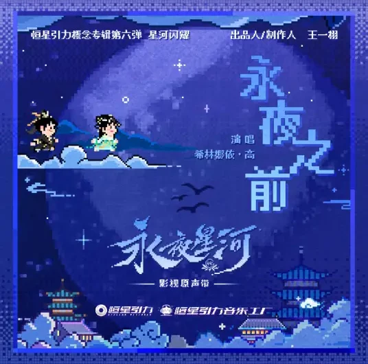 Before the Eternal Night永夜之前(Yong Ye Zhi Qian) Love Game in Eastern Fantasy OST By Curley G希林娜依高