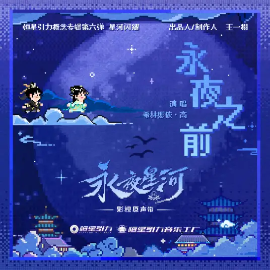 Before the Eternal Night永夜之前(Yong Ye Zhi Qian) Love Game in Eastern Fantasy OST By Curley G希林娜依高