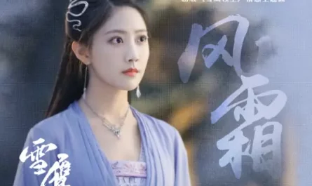 Wind and Frost风霜(Feng Shuang) Snow Eagle Lord OST By Li Yitong李艺彤