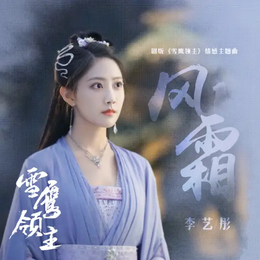 Wind and Frost风霜(Feng Shuang) Snow Eagle Lord OST By Li Yitong李艺彤