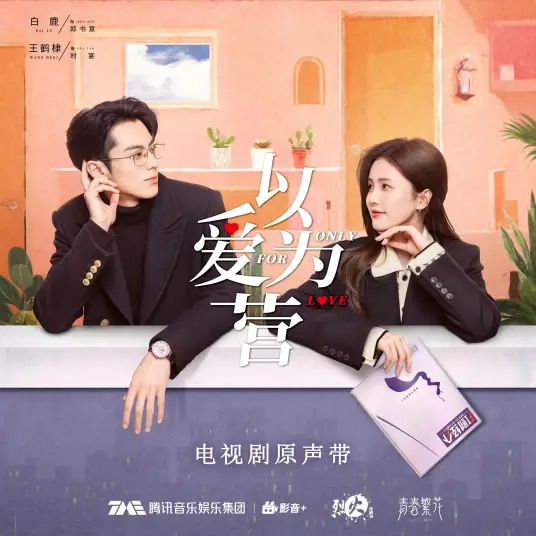 Unspoken不说(Bu Shuo) Only for Love OST By Hu Xia胡夏