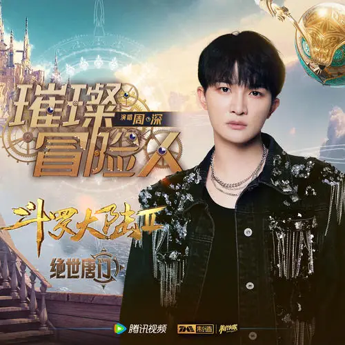 The Dazzling Adventurer璀璨冒险人(Cui Can Mao Xian Ren) Soul Land 2: The Peerless Tang Clan OST By Zhou Shen周深