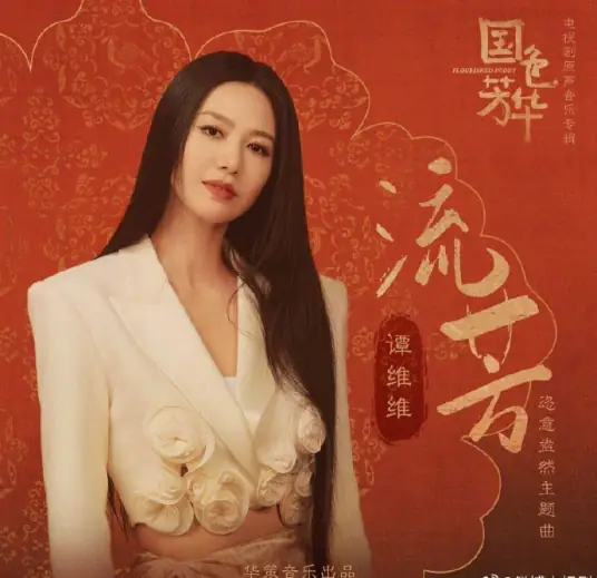 Eternal Fragrance流芳(Liu Fang) Flourished Peony OST By Sitar Tan Weiwei谭维维
