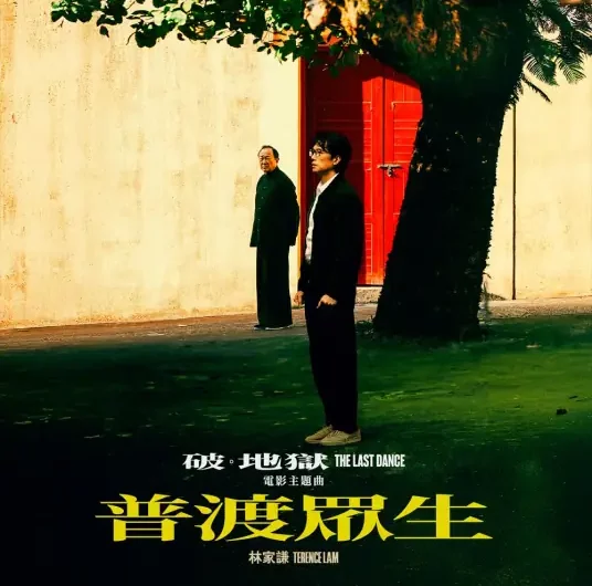Delivering All from Suffering普渡众生(Pu Du Zhong Sheng) The Last Dance OST By Terence Lam林家谦