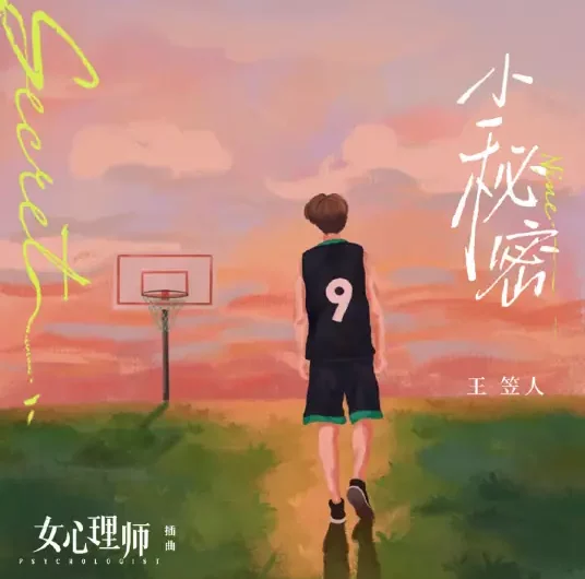 Little Secret小秘密(Xiao Mi Mi) The Psychologist OST By & Lu Yupeng陆宇鹏 & Rennie Wang Liren王笠人