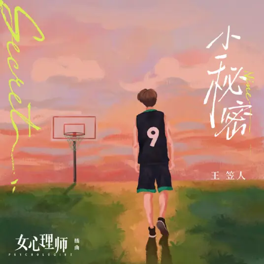 Little Secret小秘密(Xiao Mi Mi) The Psychologist OST By & Lu Yupeng陆宇鹏 & Rennie Wang Liren王笠人