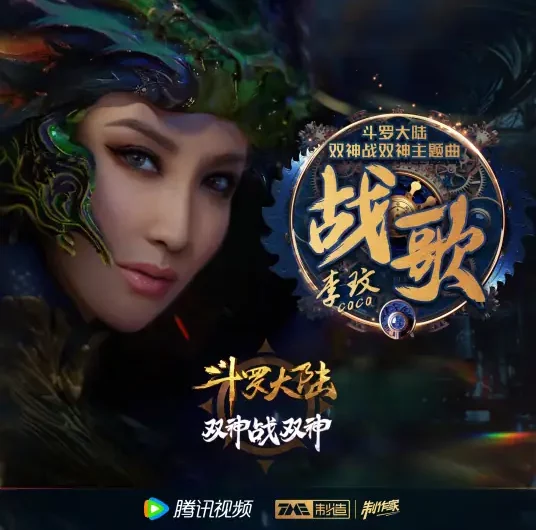 Battle Song战歌(Zhan Ge) Soul Land Animation: The Battle of Two Gods OST/Soul Land 2: The Peerless Tang Clan OST By Coco Lee李玟