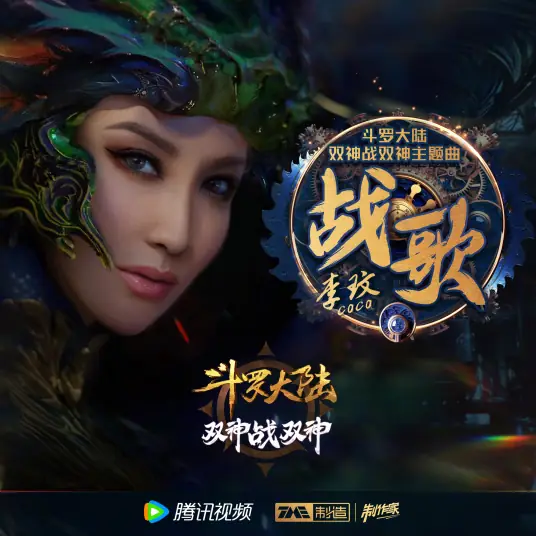 Battle Song战歌(Zhan Ge) Soul Land Animation: The Battle of Two Gods OST/Soul Land 2: The Peerless Tang Clan OST By Coco Lee李玟