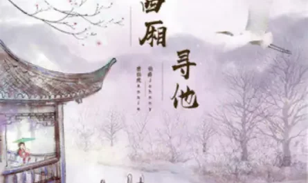Looking for Him in the West Chamber西厢寻他(Xi Xiang Xun Ta) By Johnny伯爵 & Annie唐伯虎