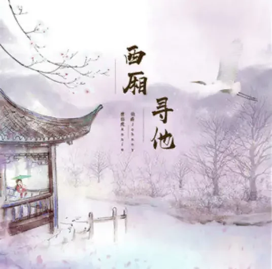Looking for Him in the West Chamber西厢寻他(Xi Xiang Xun Ta) By Johnny伯爵 & Annie唐伯虎
