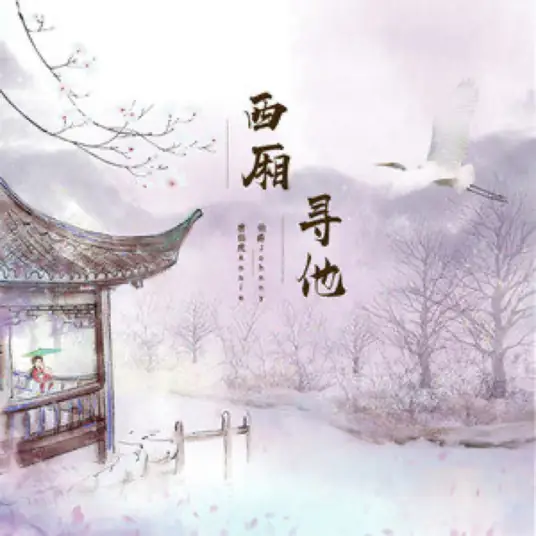 Looking for Him in the West Chamber西厢寻他(Xi Xiang Xun Ta) By Johnny伯爵 & Annie唐伯虎