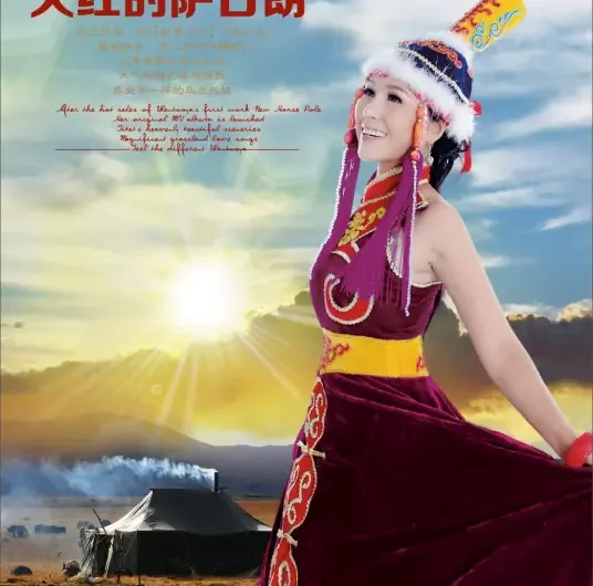 The Fiery Red Flower火红的萨日朗(Huo Hong De Sa Ri Lang) By Wulan Tuoya乌兰托娅
