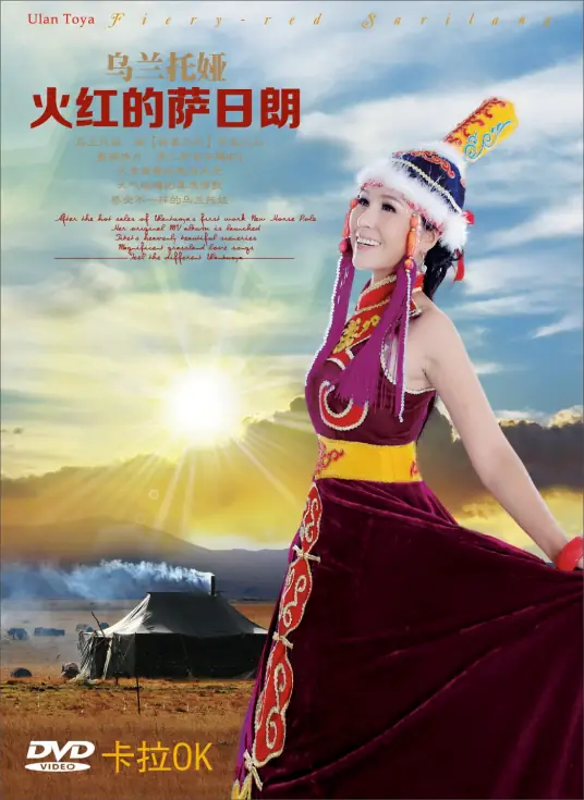 The Fiery Red Flower火红的萨日朗(Huo Hong De Sa Ri Lang) By Wulan Tuoya乌兰托娅