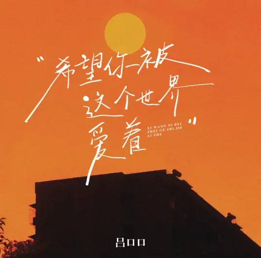 I Hope You are Loved by This World希望你被这个世界爱着(Xi Wang Ni Bei Zhe Ge Shi Jie Ai Zhe) By Lv Koukou吕口口 & Xu Yatong许亚童