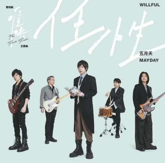 Willful任性(Ren Xing) The First Frost OST By Mayday五月天