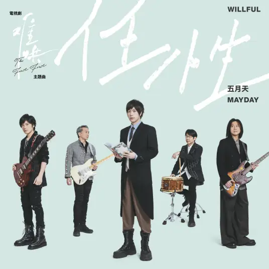 Willful任性(Ren Xing) The First Frost OST By Mayday五月天
