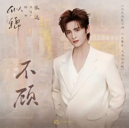 Disregard不顾(Bu Gu) Si Jin OST By Zhang Yuan张远