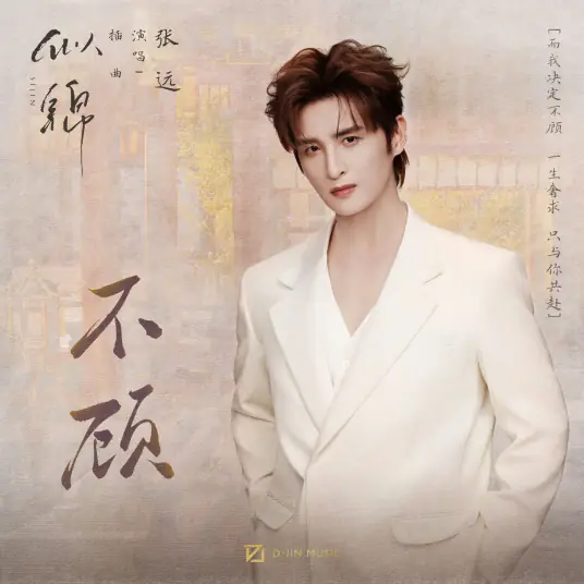 Disregard不顾(Bu Gu) Si Jin OST By Zhang Yuan张远