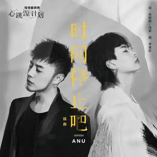 Let Time Stop时间停止吧(Shi Jian Ting Zhi Ba) Broker OST By ANU