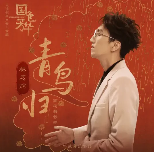 Bluebird Returns青鸟归(Qing Niao Gui) Flourished Peony OST By Terry Lin林志炫