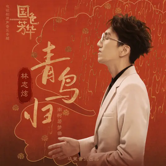 Bluebird Returns青鸟归(Qing Niao Gui) Flourished Peony OST By Terry Lin林志炫