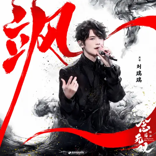 Dauntless飒(Sa) A Moment but Forever OST By Liu Duanduan刘端端