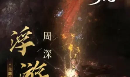 Drifting浮游(Fu You) Back From The Brink OST By Zhou Shen周深