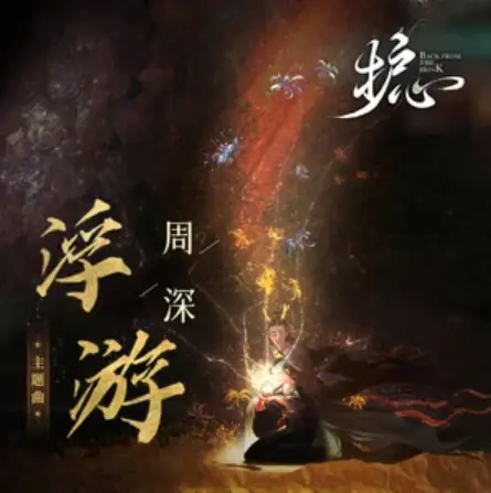 Drifting浮游(Fu You) Back From The Brink OST By Zhou Shen周深