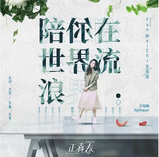 Wandering the World with You陪你在世界流浪(Pei Ni Zai Shi Jie Liu Lang) Fighting Youth OST By Christine Fan范玮琪