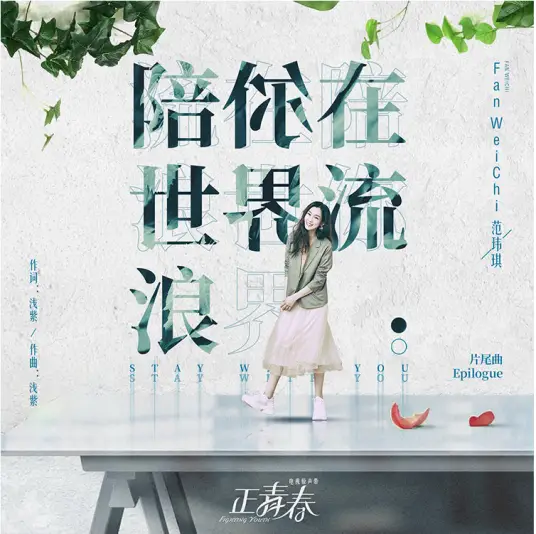 Wandering the World with You陪你在世界流浪(Pei Ni Zai Shi Jie Liu Lang) Fighting Youth OST By Christine Fan范玮琪