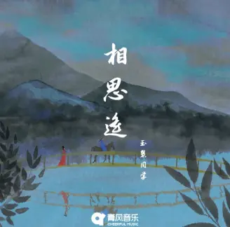 Distant Longing相思遥(Xiang Si Yao) By Wei Yuhui魏玉慧(玉慧同学)