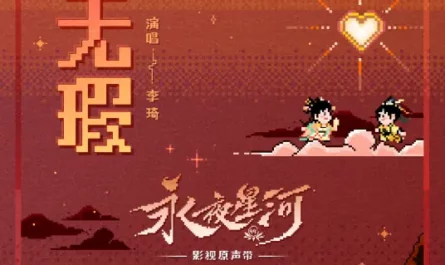 Flawless无瑕(Wu Xia) Love Game in Eastern Fantasy OST By Li Qi李琦