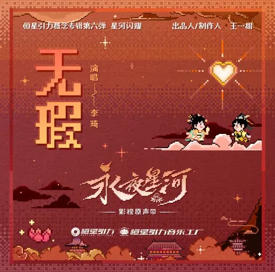 Flawless无瑕(Wu Xia) Love Game in Eastern Fantasy OST By Li Qi李琦