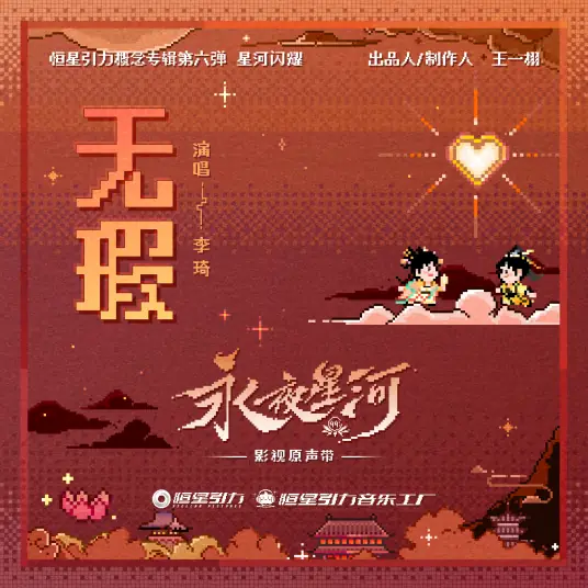 Flawless无瑕(Wu Xia) Love Game in Eastern Fantasy OST By Li Qi李琦