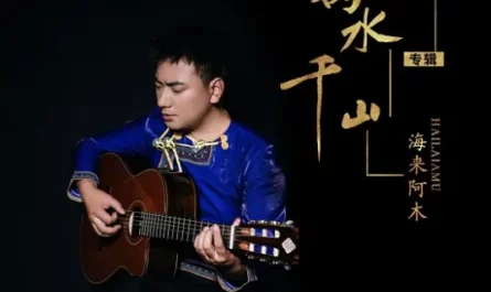 Your Rivers and Mountains你的万水千山(Ni De Wan Shui Qian Shan) By Hailai Ahmu海来阿木