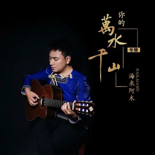 Your Rivers and Mountains你的万水千山(Ni De Wan Shui Qian Shan) By Hailai Ahmu海来阿木