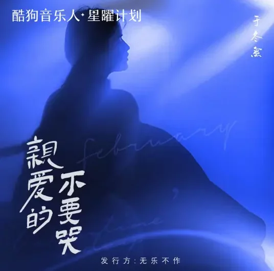 Dear Don’t Cry亲爱的不要哭(Qin Ai De Bu Yao Ku) By Yu Dongran于冬然