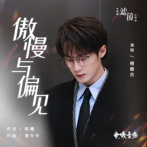 Pride and Prejudice傲慢与偏见(Ao Man Yu Pian Jian) Filter OST By Tan Jianci (JC-T)檀健次