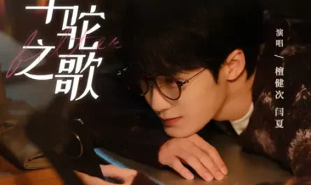 The Alpaca Song羊驼之歌(Yang Tuo Zhi Ge) Filter OST By Tan Jianci (JC-T)檀健次 & Yan Xia闫夏