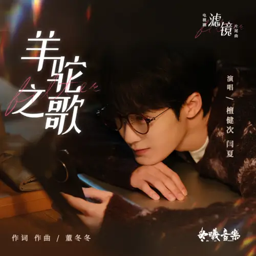 The Alpaca Song羊驼之歌(Yang Tuo Zhi Ge) Filter OST By Tan Jianci (JC-T)檀健次 & Yan Xia闫夏