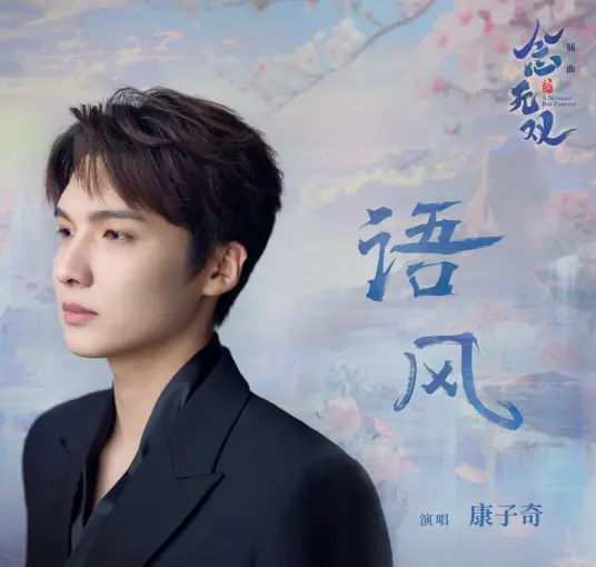 Whispering Wind语风(Yu Feng) A Moment but Forever OST By Kang Ziqi康子奇