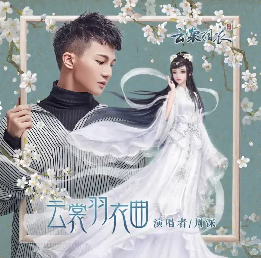 Song of Feathered Robes云裳羽衣曲(Yun Shang Yu Yi Qu) Fashion Cloudy Theme Song By Zhou Shen周深