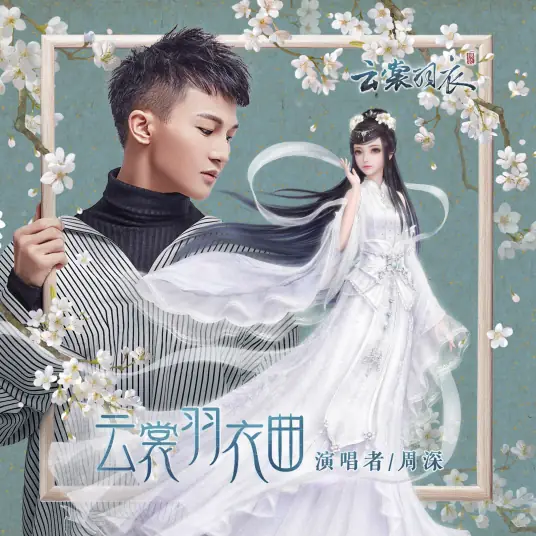 Song of Feathered Robes云裳羽衣曲(Yun Shang Yu Yi Qu) Fashion Cloudy Theme Song By Zhou Shen周深