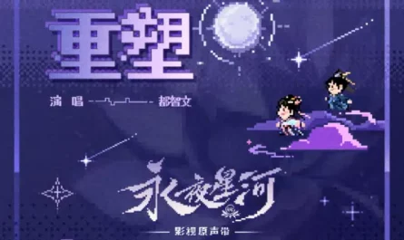 Reshape重塑(Chong Su) Love Game in Eastern Fantasy OST By BABY-J都智文