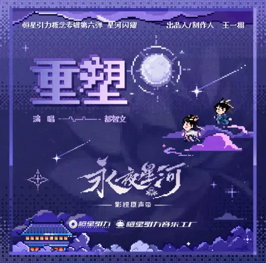 Reshape重塑(Chong Su) Love Game in Eastern Fantasy OST By BABY-J都智文