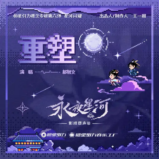 Reshape重塑(Chong Su) Love Game in Eastern Fantasy OST By BABY-J都智文