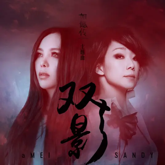 Double Shadow双影(Shuang Ying) Ruyi's Royal Love in the Palace OST By A-Mei张惠妹 & Sandy Lam林忆莲