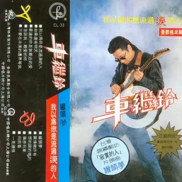 The Furthest You are My Nearest Love最远的你是我最近的爱(Zui Yuan De Ni Shi Wo Zui Jin De Ai) By Che Jiling车继铃
